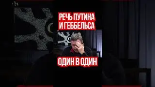 Что общего в речи Путина 2023 и Геббельса 1943 года. Психолог Олег Хомяк