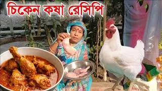 easy chicken kosha recipe । চিকেন কষা রেসিপি ।  Chicken kosha recipe bangla । chicken kosha