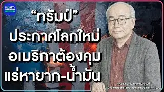 “ทรัมป์”ประกาศโลกใหม่ อเมริกาต้องคุมแร่หายาก-น้ำมัน