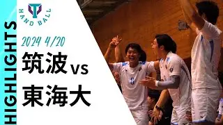 【筑波大学vs東海大学】大山組、初陣 。| メンバー全員が活躍するも接戦の末悔しい敗北 | 2024年関東学生ハンドボール春季リーグハイライトRound1