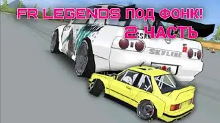 🥶FR LEGENDS ПОД ФОНК🥶 2 ЧАСТЬ