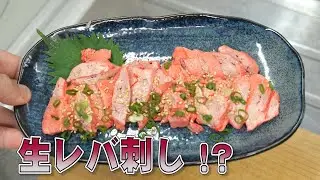 提供禁止となったレバ刺しを魚の生レバで再現してみた結果