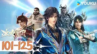 ENGSUB【The Magic Chef of Ice and Fire】EP101-125 FULL| Fantasy fighting manga | YOUKU ANIMATION