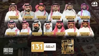 برنامج الناس والليل ~ الحلقة 131