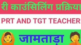 JHARKHAND PRT AND TGT TEACHER VACANCY LATEST NEWS TODAY || RE COUNSELLING || JAMTADA