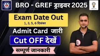BRO-GREF Driver Admit Card Out || LIST OUT || Exam Date Out ||