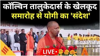 Yogi Adityanath Live | Calvin Talukedars College Sports Day | युवाओं को मुख्यमंत्री का खास संदेश