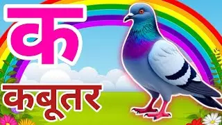 अ से अनार आ से आम,क से कबूतर,a se anar aa se aam, ABCD, poem#kidssong 