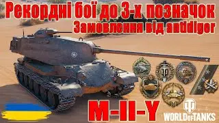 M-II-Y: Рекордні бої до 3-х позначок🚢Замовлення від аntidiger #wot_ua #Be_Zone_UA💙💛