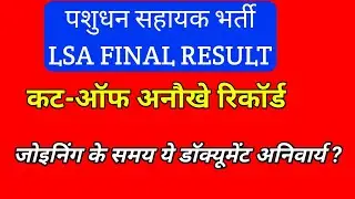 LSA Final Result OUT | कट-ऑफ ने बनाए रिकॉर्ड | Joining में कौन-कौन से Documents ज़रूरी? #LSA