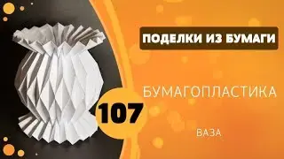 107 -  Бумагопластика. Ваза