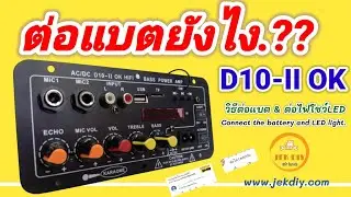 วิธีต่อแบตเข้าแอมป์จิ๋วD10-II OKคาราโอเกะ และไฟโชว์LED