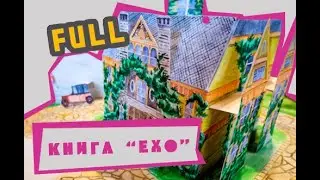 Книга Ехо: книга-раскладушка | Book of Echo: pop-up craft