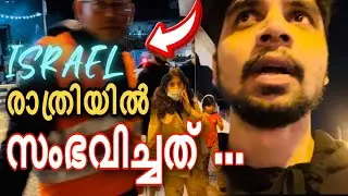 ഇസ്രായേലിൽ രാത്രി മറഞ്ഞിരിക്കുന്ന രഹസ്യങ്ങൾ | Nightlife in Israel | Malayalam vlog| @MARANGADAN