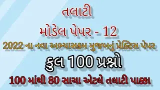 Talati model paper 12 | Talati exam syllabus 2022 | તલાટી સિલેબસ 2022 #Talati