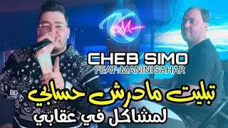 Cheb Simo 2024  &copy;  لمشاكل في عقابي  | Avec Manini Sahar (Music Vid&eacute;o 2024)
