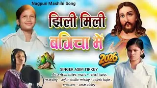 ✝️ झिली मिली बगीचा में | New Nagpuri Masihi Song | Singer Asim Tirkey #JesusSong #NagpuriMasihi