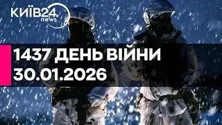 🔴1437 ДЕНЬ ВІЙНИ - 30.01.2026 - прямий ефір КИЇВ24