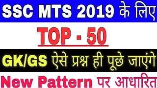 SSC MTS 2019 EXAM MOST IMPORTANT QUESTION || GK IMPORTANT QUESTION || STUDY 4U