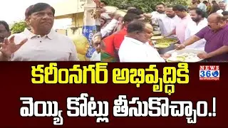 Karimnagar BRS MP Candidate Vinod Kumar Election Campaign | Gangula Kamalakar @News360Telugu.