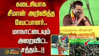 கடைசியாக சீமான் அறிவித்த வேட்பாளர்.. மாநாட்டையும் அலறவிட்ட சத்தம்..!! | Seeman Speech