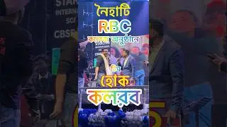 Hok Kolorob Team Naihati RBC College el TALENTO | Raj Chakraborty #shorts #trending #viral #short