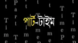 Part Time | New Bengali Short Film | Nonstop Binodon