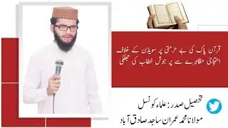 Sweden Mein Quran Ki Behurmati | Desecration Of Quran ( Statement of protest : Maulana Imran Sajid )