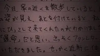 【閲覧注意】引っ越したその日に視聴者から手紙が&hellip;。