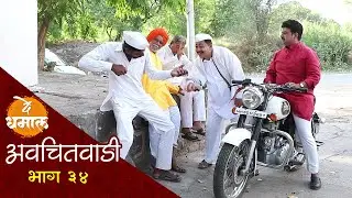 यांनी गावातच सुरु केला तमाशा | अवचितवाडी भाग - ३४ | Avchitwadi Episode - 34 | De Dhamal