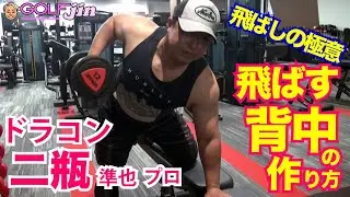 【ドラコン】二瓶準也プロ⑧飛ばす背中の作り方！自宅でもできる筋トレ〜ゴルフ飛ばしの極意GolfJIN