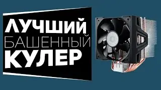 ЛУЧШИЙ ПРОЦЕССОРНЫЙ КУЛЕР