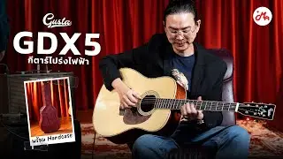 กีตาร์โปร่งไฟฟ้า All Solid สเปคมืออาชีพ พร้อมภาคไฟฟ้า L.R.Baggs | Gusta GDX5