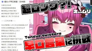 【#切り抜き 】超ロング早口言葉に挑戦するVtuberがこちら【#vtuber #早口言葉 #雑談 #爆笑 】