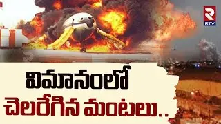 విమానంలో చెలరేగిన మంటలు.. 169 మంది..| Flight Blast Incident | Plane Fire In Brazil Airport | RTV