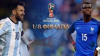 FIFA18: WORLD CUP RUSSIA►1/8 ФИНАЛА: АРГЕНТИНА - ФРАНЦИЯ