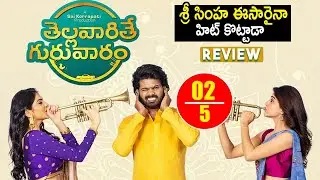 Thellavarithe Guruvaram Movie Review | Thellavarithe Guruvaram Ratings | Sri Simha | Kaala Bhairava