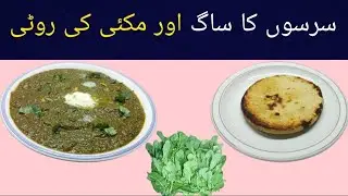 Sarso Ka Saag | Traditional Saag Recipe | سرسوں کا ساگ پکانے کا دیسی طریقہ| Panjabi Saag Recipe | 