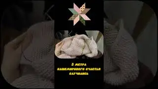 Связала огромную Sophie Shawl из Cash20 #knitting #handmade  #petiteknit #вязание #вязальныйвлог