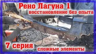 Рено Лагуна 1 Переварка Часть 7