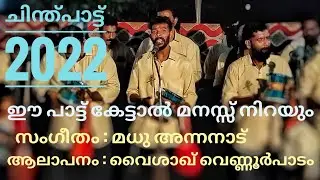 കാതിലോ ചിന്തിൻ മാറ്റൊലി തോളിലോ ഭസ്മ കാവടി / വൈശാഖ് വെണ്ണൂർപാടം /ശ്രീ വിനായക ചിന്ത് കൊരട്ടി / 2022