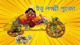 ছোটবেলার  ইতুলক্ষী পুজো এখনও করছি 