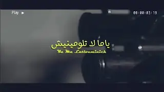 Omar Filki - YA MA LATLOUMINISH (EXCLUSIVE MUSIC VIDEO) | عمر فلكي - يا ما لاتلومينيش