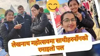 लेखनाथ महोत्सवमा साथीहरुसँगको रमाइलो पल ❤️🌸🥰#lekhnath #mahotsav #fun #friends #rabinashrestha 