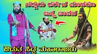 ಔದುತ ಸಿದ್ದ ಮಹಾರಾಜರು ಬಾರಿ ಸಂಭಾಷಣೆ owdut sidda maharajaru bari sambhashane
