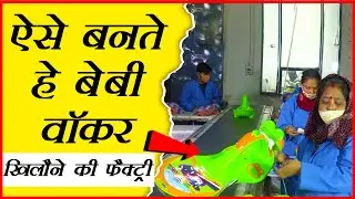 आपके बच्चे के खिलौने यहाँ बनते है 🔥 खिलौने बनाने वाली फैक्ट्री | Toy Manufacturing Factory in Delhi