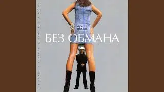 Мумий Тролль - Без Обмана (Space Disco Remix By AN 2) (Инструментал)