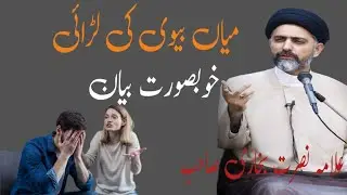 Husband and wife fight ( Main Bivi ki Lari ) || Allama Syed Nusrat Abbas Bukhari ||