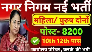 नगर निगम भर्ती2025 ll Nagar nigam new vacancy / nager nigam Bharti 
