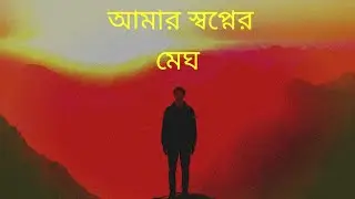 আমার স্বপ্নের মেঘ | Amar Shopner Megh | Beautiful Bengali AI Song | Suno AI Music